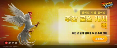 루스터 럼블의 강력한 한판